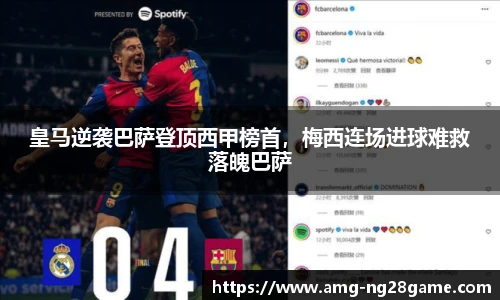 皇马逆袭巴萨登顶西甲榜首，梅西连场进球难救落魄巴萨