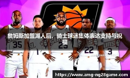 詹姆斯加盟湖人后,骑士球迷集体表达支持与祝福