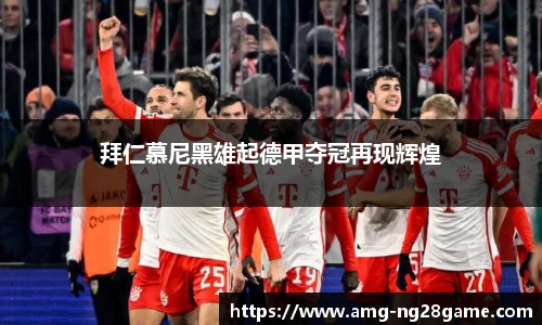 拜仁慕尼黑雄起德甲夺冠再现辉煌