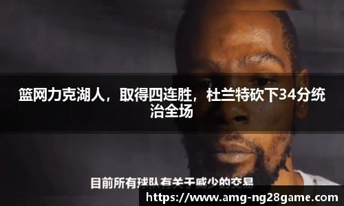 篮网力克湖人，取得四连胜，杜兰特砍下34分统治全场