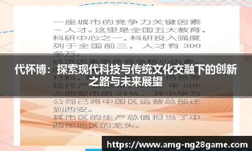 代怀博:探索现代科技与传统文化交融下的创新之路与未来展望