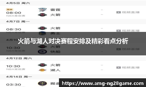 火箭与湖人对决赛程安排及精彩看点分析