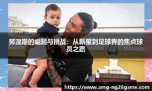 努涅斯的崛起与挑战：从新星到足球界的焦点球员之路