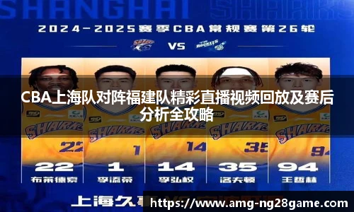 CBA上海队对阵福建队精彩直播视频回放及赛后分析全攻略