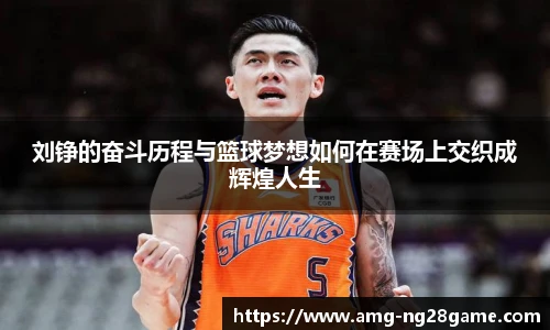 刘铮的奋斗历程与篮球梦想如何在赛场上交织成辉煌人生