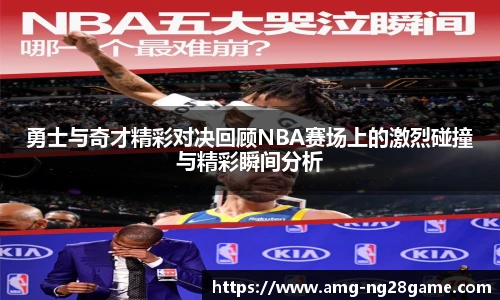 勇士与奇才精彩对决回顾NBA赛场上的激烈碰撞与精彩瞬间分析