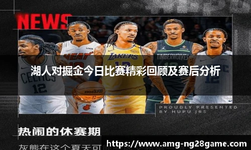 湖人对掘金今日比赛精彩回顾及赛后分析