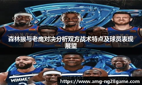 森林狼与老鹰对决分析双方战术特点及球员表现展望