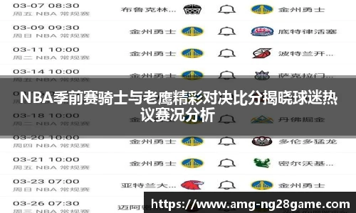 NBA季前赛骑士与老鹰精彩对决比分揭晓球迷热议赛况分析
