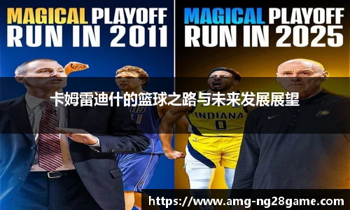 卡姆雷迪什的篮球之路与未来发展展望