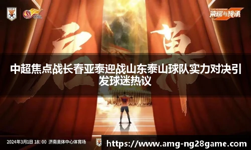 中超焦点战长春亚泰迎战山东泰山球队实力对决引发球迷热议
