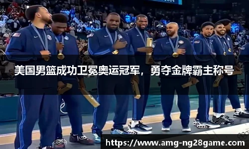 美国男篮成功卫冕奥运冠军，勇夺金牌霸主称号